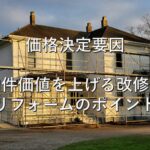 査定の基本⑥　価格決定要因　物件価値を上げる改修：リフォームのポイント